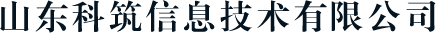 山東科筑信息技術有限公司